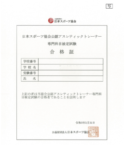 日本スポーツ協会公認アスレティックトレーナー合格証