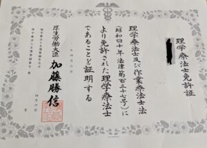 理学療法士免許証