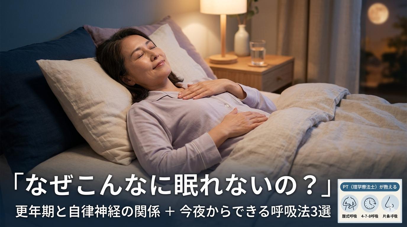 なぜこんなに眠れないの？更年期と自律神経の関係、呼吸法3選について解説したブログのアイキャッチ画像。ベッドでリラックスして呼吸法を実践する女性のイラスト。