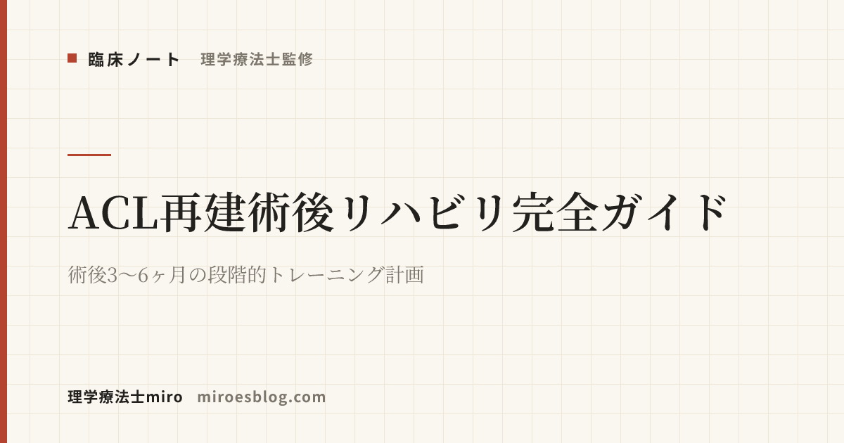【理学療法士監修】ACL再建術後リハビリ完全ガイド｜術後3〜6ヶ月の段階的トレーニング計画