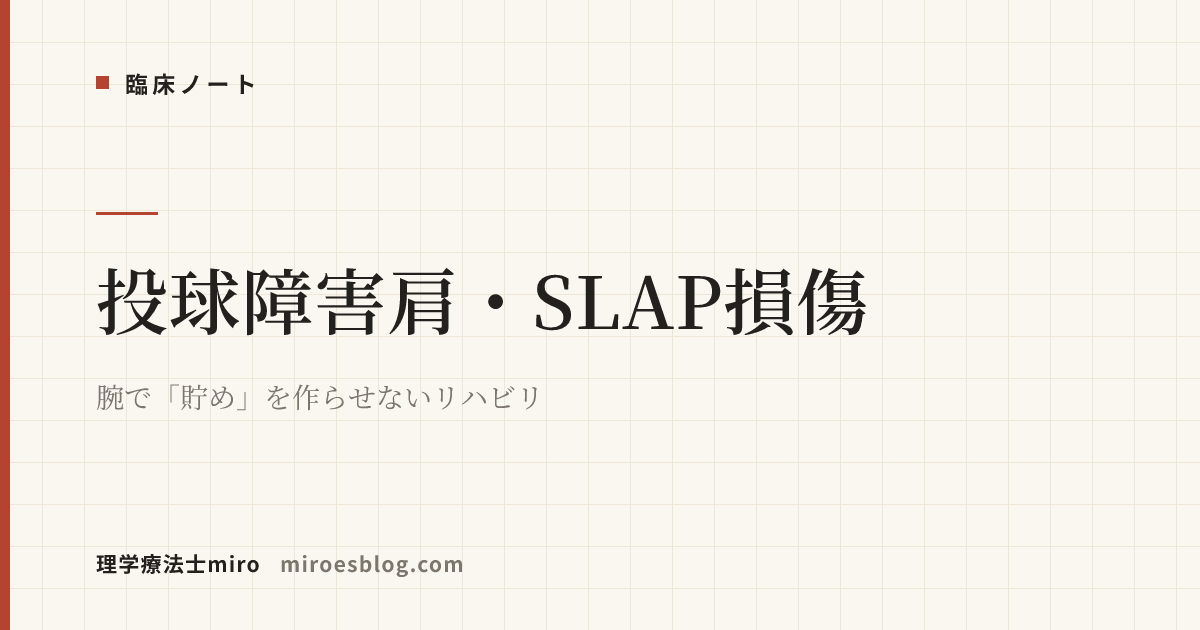 投球障害肩・SLAP損傷｜腕で「貯め」を作らせないリハビリ
