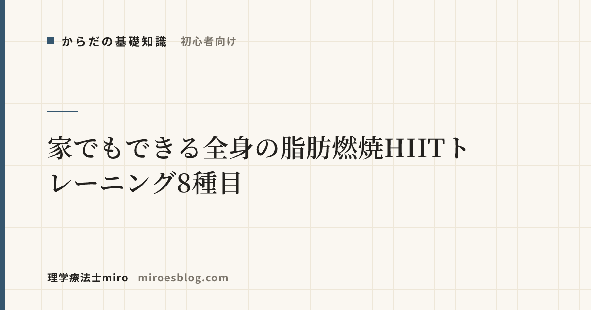 【初心者向け】家でもできる全身の脂肪燃焼HIITトレーニング8種目
