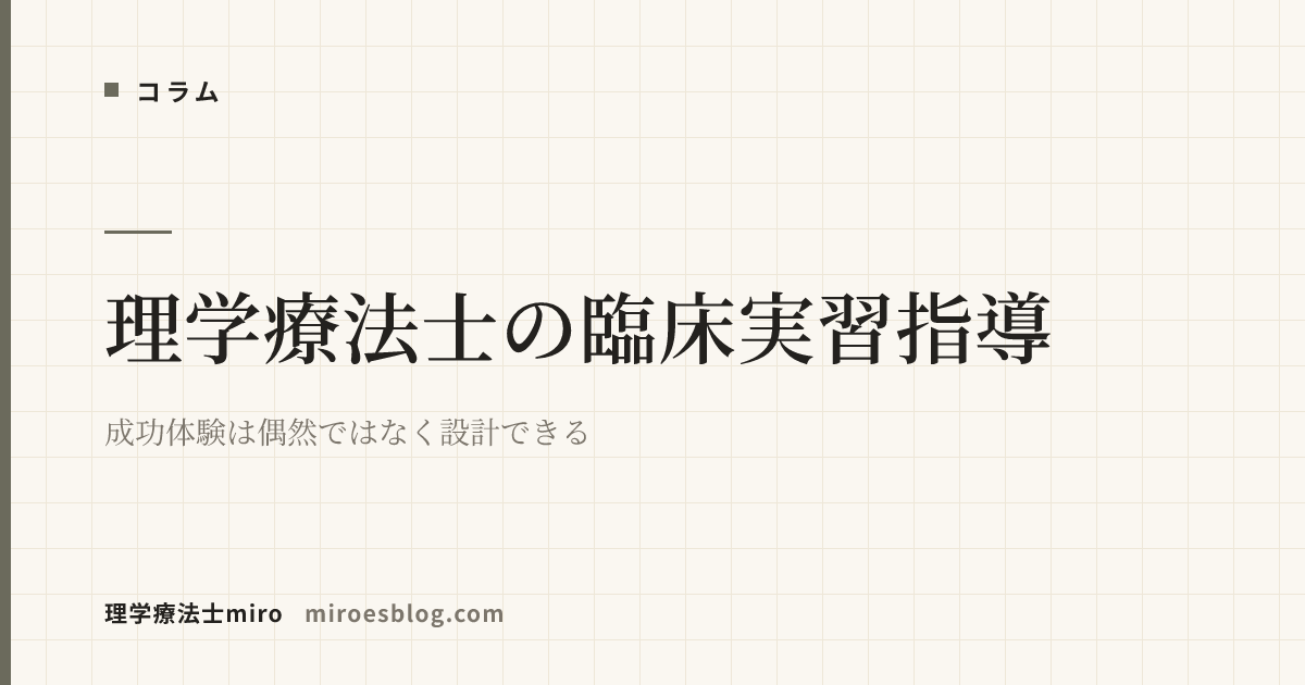 理学療法士の臨床実習指導｜成功体験は偶然ではなく設計できる