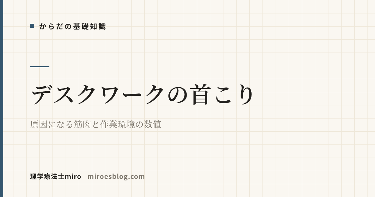 デスクワークの首こり｜原因になる筋肉と作業環境の数値