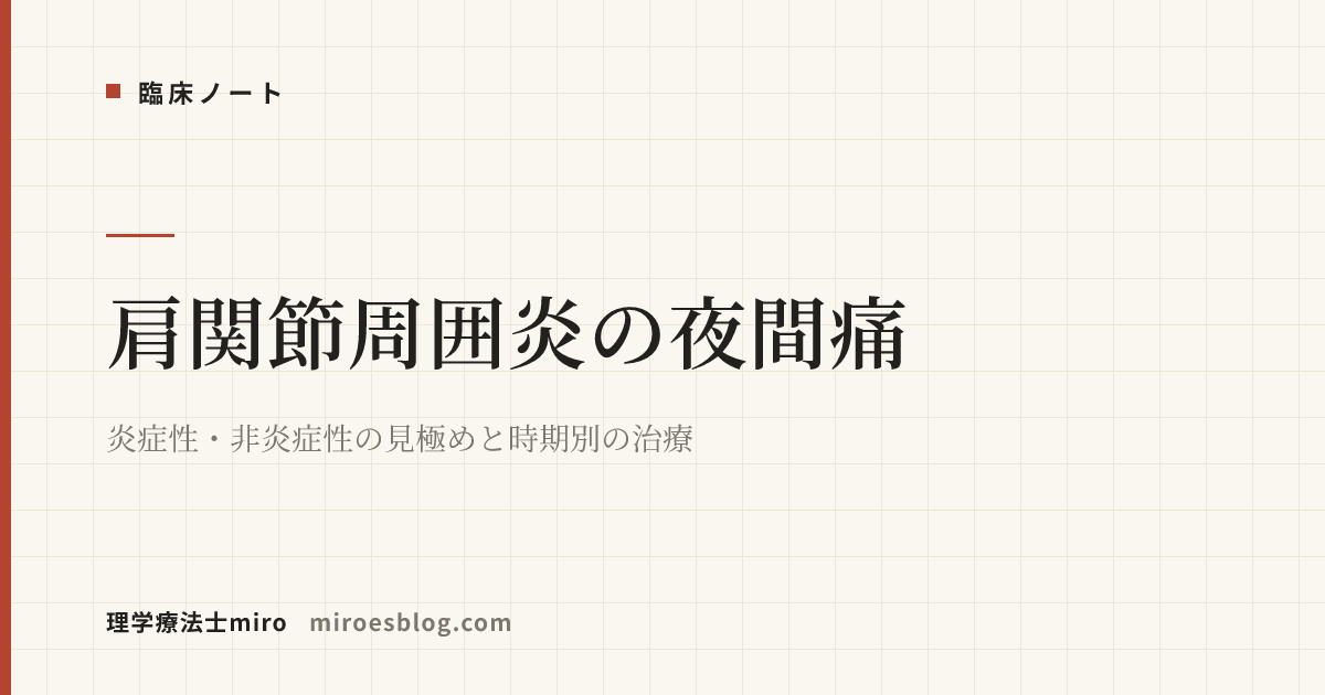 肩関節周囲炎の夜間痛｜炎症性・非炎症性の見極めと時期別の治療