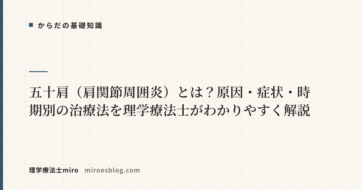 五十肩（肩関節周囲炎）とは？原因・症状・時期別の治療法を理学療法士がわかりやすく解説