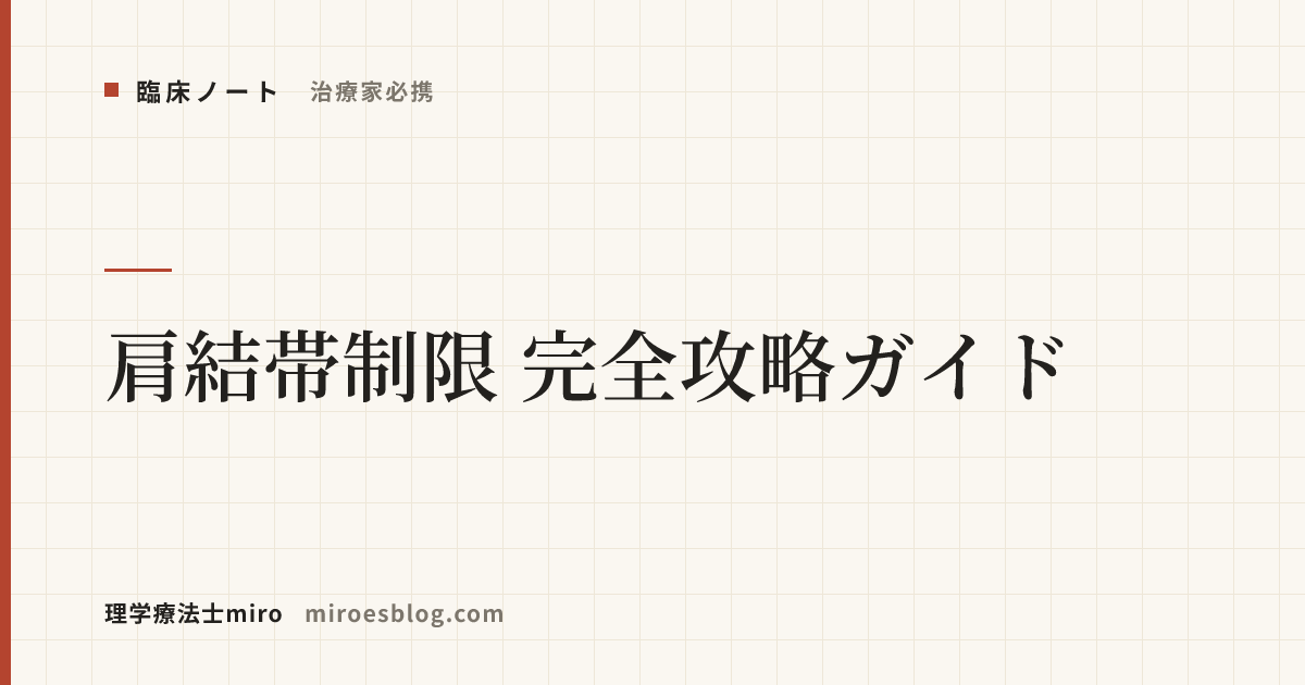 【治療家必携】肩結帯制限 完全攻略ガイド