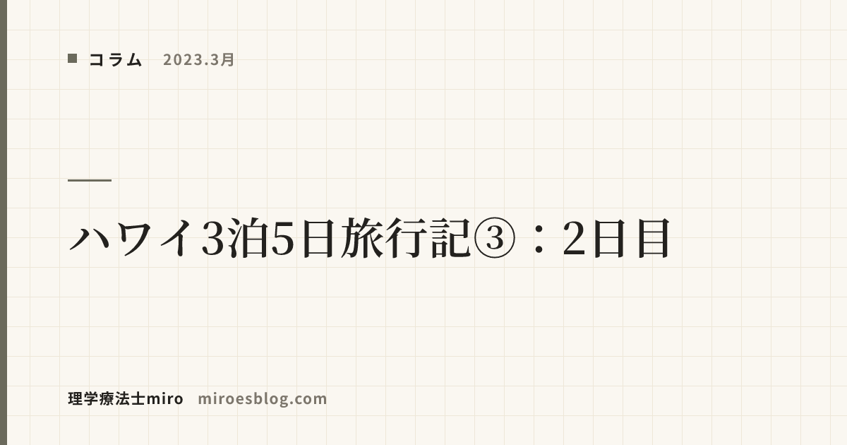 【2023.3月】ハワイ3泊5日旅行記③：2日目