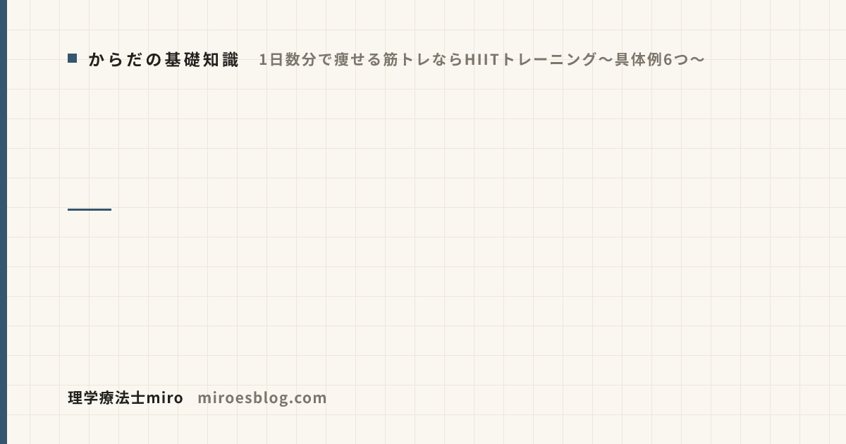 【1日数分で痩せる筋トレならHIITトレーニング～具体例6つ～】