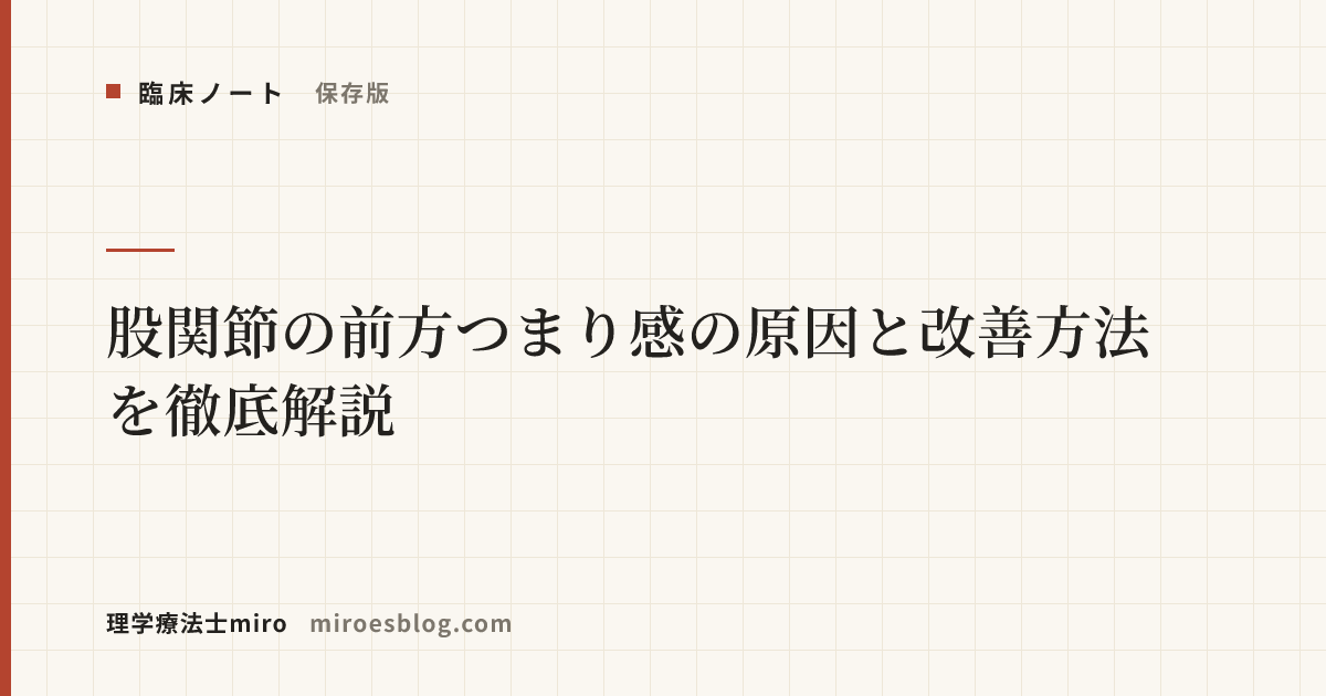 【保存版】股関節の前方つまり感の原因と改善方法を徹底解説
