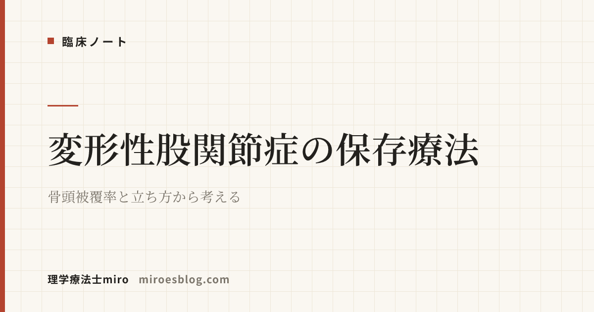 変形性股関節症の保存療法｜骨頭被覆率と立ち方から考える