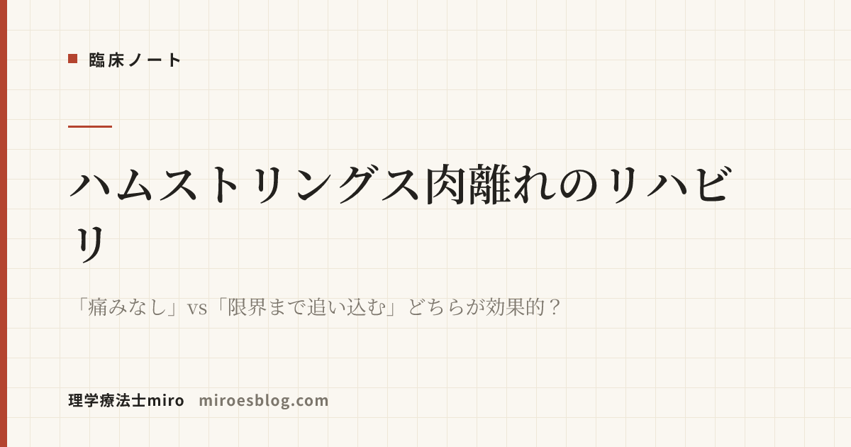 ハムストリングス肉離れのリハビリ｜「痛みなし」vs「限界まで追い込む」どちらが効果的？