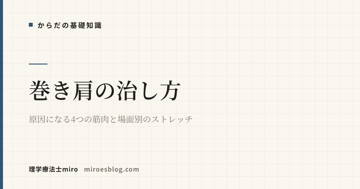 巻き肩の治し方｜原因になる4つの筋肉と場面別のストレッチ