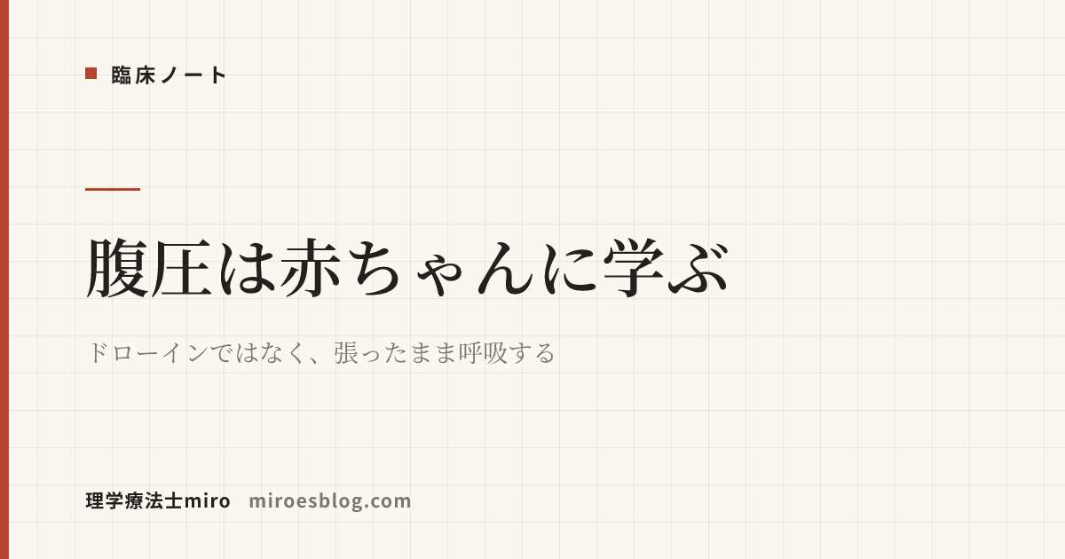 腹圧は赤ちゃんに学ぶ｜ドローインではなく、張ったまま呼吸する
