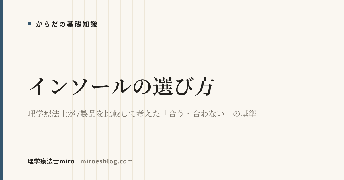 インソールの選び方｜理学療法士が7製品を比較して考えた「合う・合わない」の基準