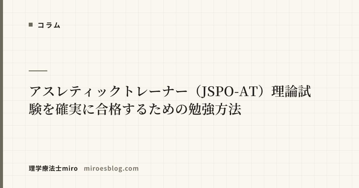 アスレティックトレーナー（JSPO-AT）理論試験を確実に合格するための勉強方法