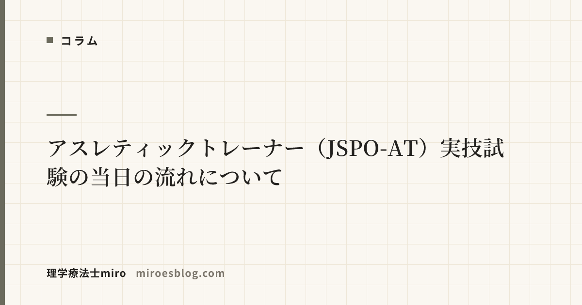 アスレティックトレーナー（JSPO-AT）実技試験の当日の流れについて