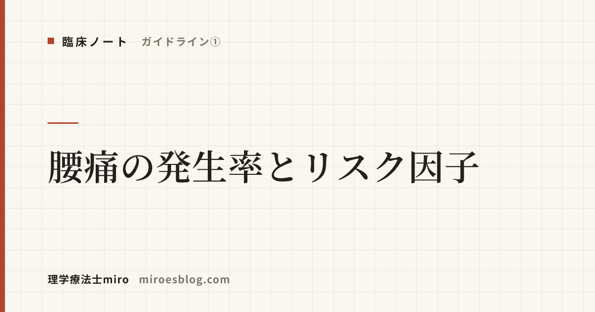 【ガイドライン①】腰痛の発生率とリスク因子