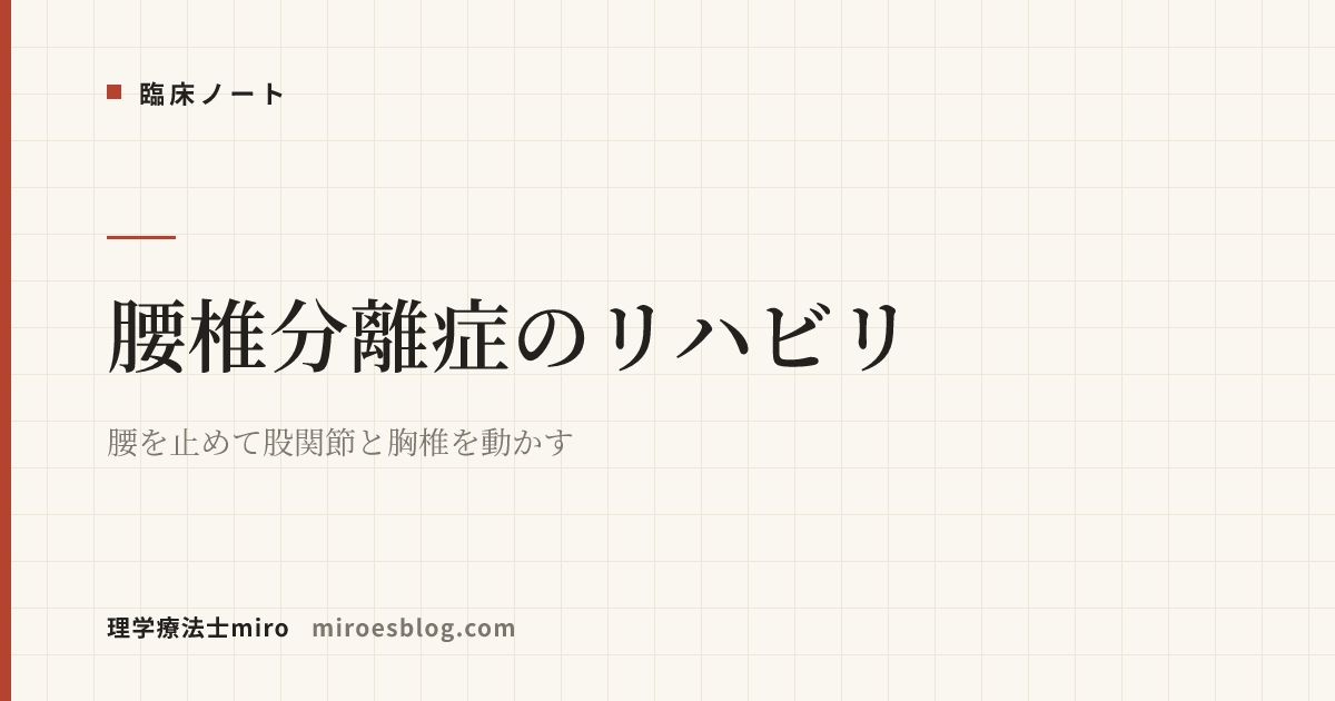 腰椎分離症のリハビリ｜腰を止めて股関節と胸椎を動かす