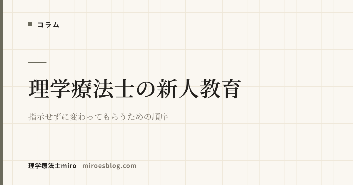 理学療法士の新人教育｜指示せずに変わってもらうための順序