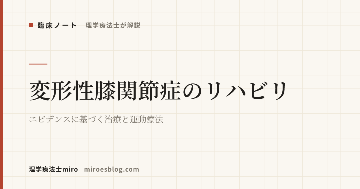 【理学療法士が解説】変形性膝関節症のリハビリ｜エビデンスに基づく治療と運動療法