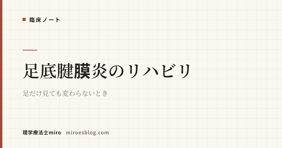 足底腱膜炎のリハビリ｜足だけ見ても変わらないとき