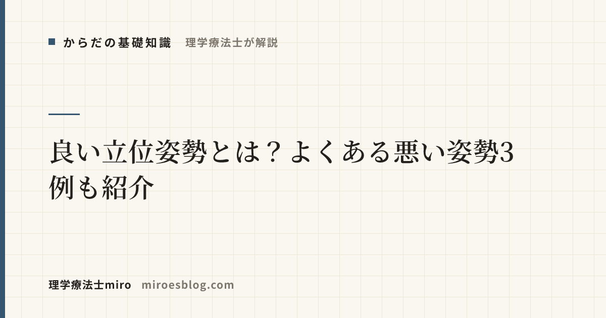 【理学療法士が解説】良い立位姿勢とは？よくある悪い姿勢3例も紹介