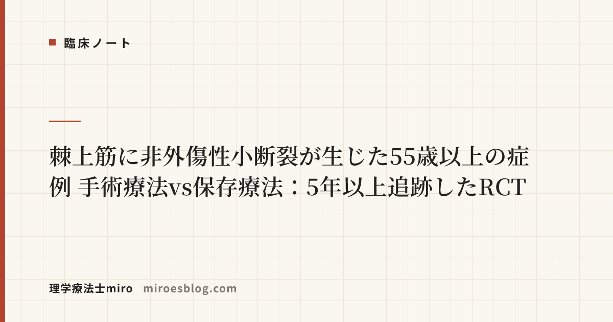 棘上筋に非外傷性小断裂が生じた55歳以上の症例　手術療法vs保存療法：5年以上追跡したRCT