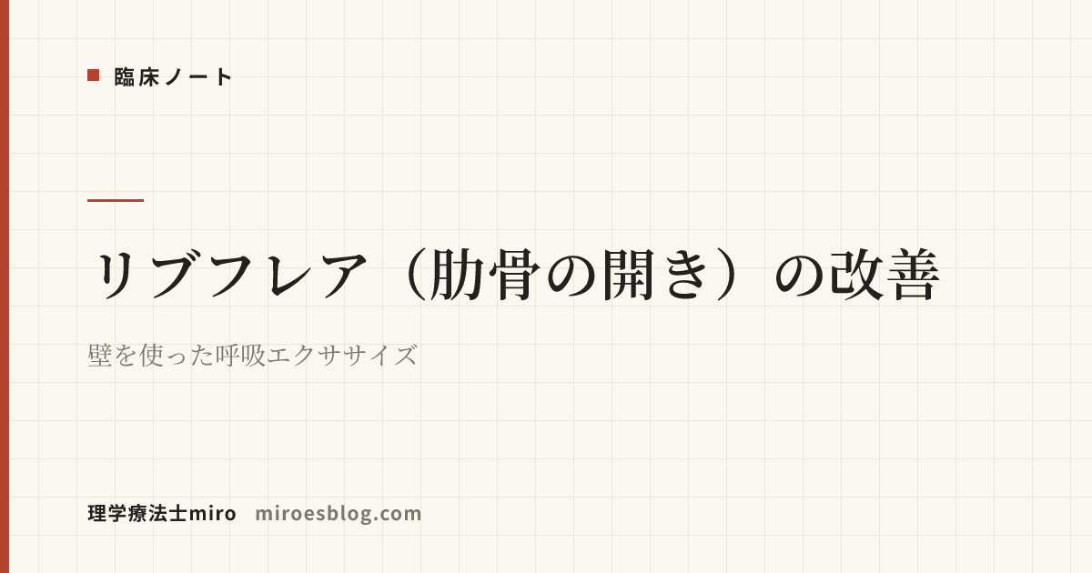 リブフレア（肋骨の開き）の改善｜壁を使った呼吸エクササイズ