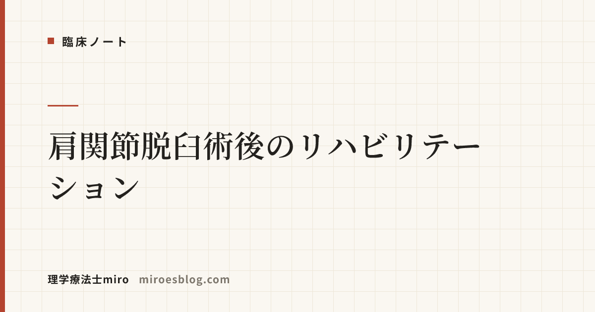 肩関節脱臼術後のリハビリテーション