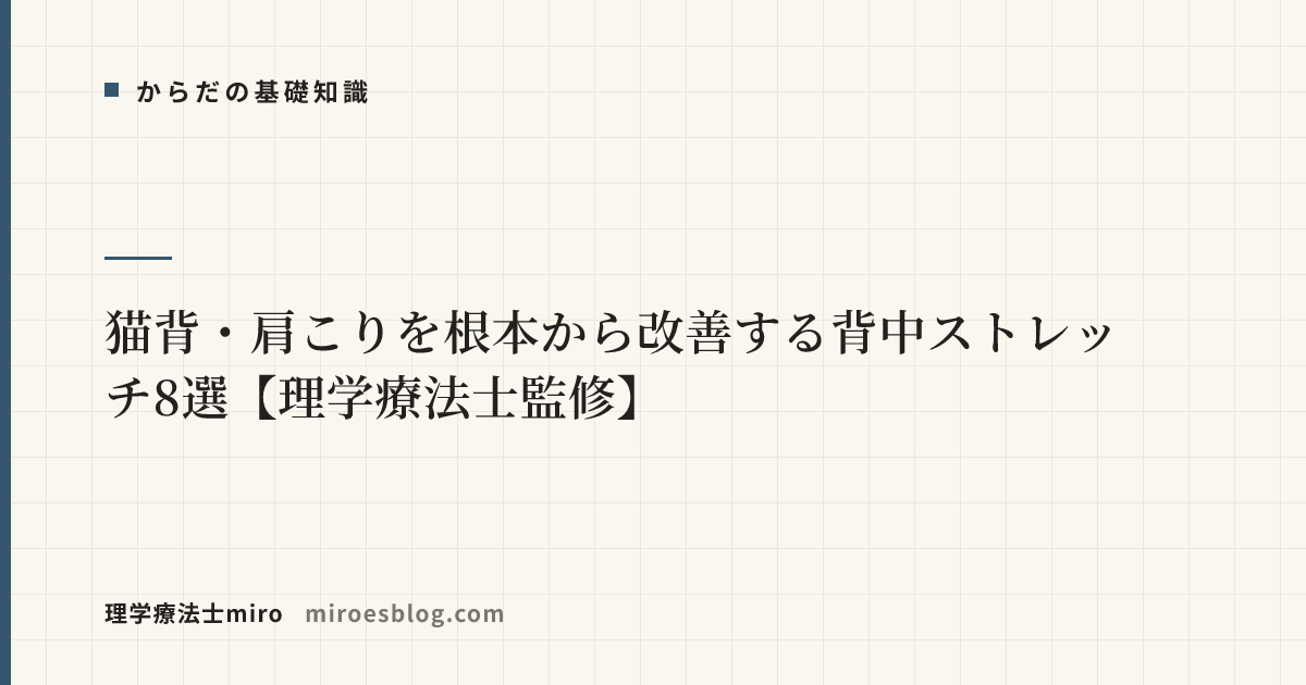 猫背・肩こりを根本から改善する背中ストレッチ8選【理学療法士監修】