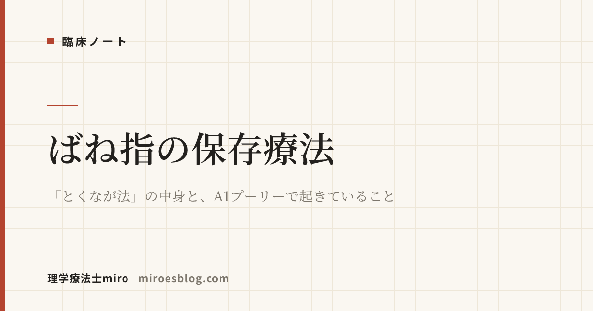 ばね指の保存療法｜「とくなが法」の中身と、A1プーリーで起きていること