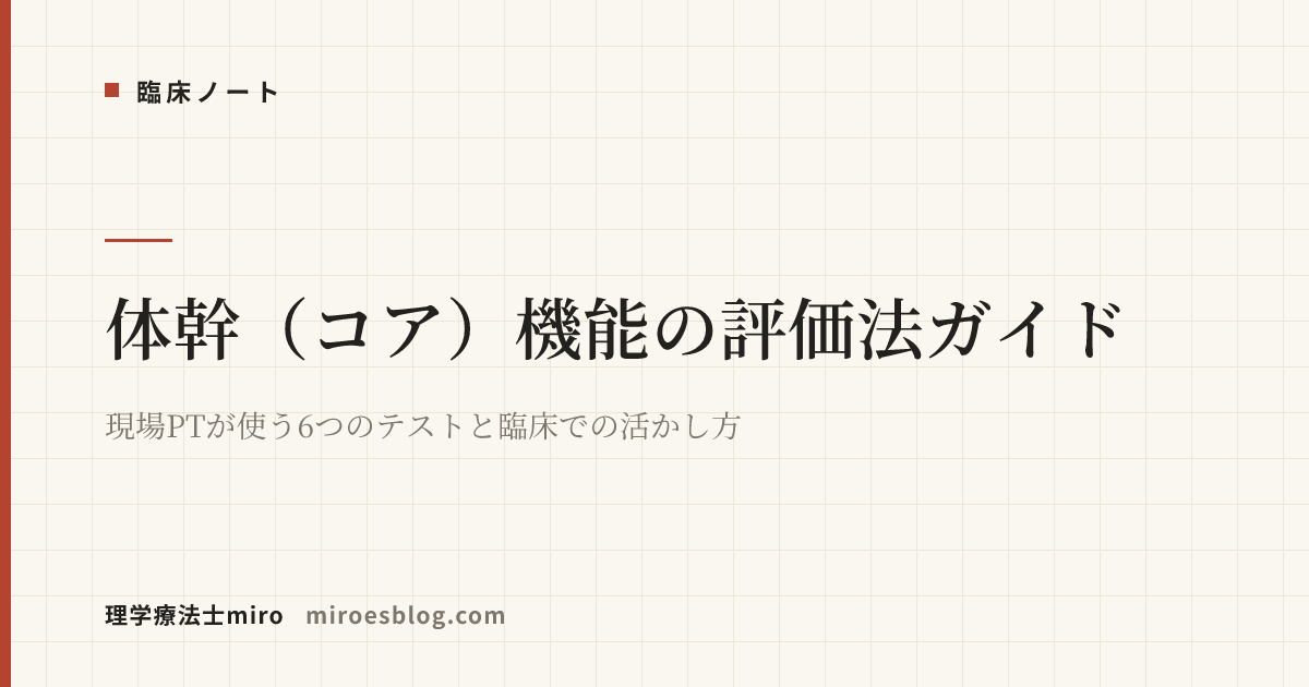 体幹（コア）機能の評価法ガイド｜現場PTが使う6つのテストと臨床での活かし方